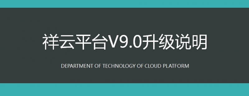 舍予信息科技V9.0升级说明