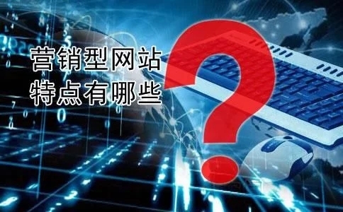 营销型网站建设的特别之处都有哪些？