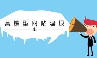 企业营销型网站建设应该注意什么？