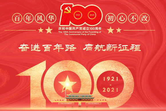 祝福中国伟大共产党成立100周年