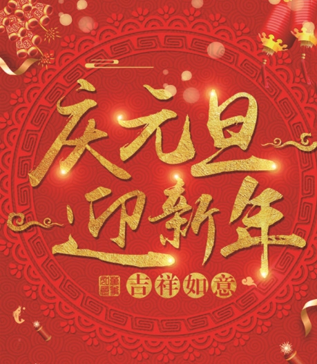 舍予科技——提前祝大家元旦快乐！